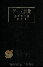 ゲーテ詩集 1927.11 PDF电子版封面 藤森秀夫譯