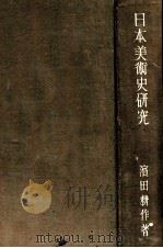 日本美術史研究（1940.12 PDF版）