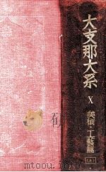 美術  工芸篇 上（1931.03 PDF版）
