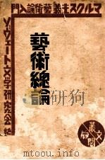 藝術總論（1930.11 PDF版）
