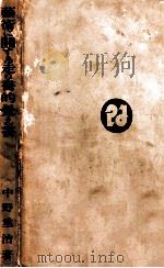 藝術に關する走り書的覺え書 1929.09 PDF电子版封面 中野重治著