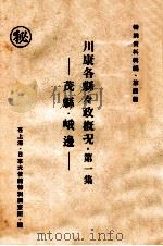 茂縣 峨邊 1942.12 PDF电子版封面 日本大使館特別調査班譯