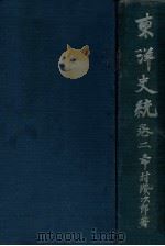 東洋史統 卷二（1939.12 PDF版）