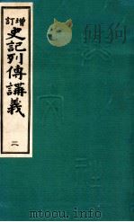 史記列傳講義 二 増訂（1933.11 PDF版）