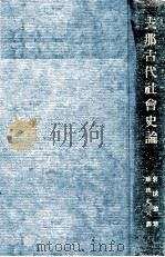 支那古代社會史論（1931.12 PDF版）