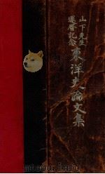 東洋史論文集 山下先生還暦記念（1938.02 PDF版）