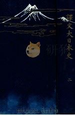 譯文大日本史 二（1912.04 PDF版）