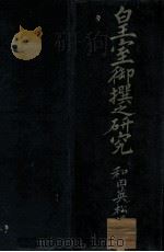 皇室御撰之研究（1933.04 PDF版）