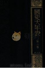 國史大年表 第三卷（1935.02 PDF版）