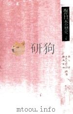 現代日本の歴史 上（1952.12 PDF版）