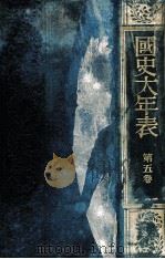 國史大年表 第五卷（1935.05 PDF版）