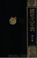 國史大年表 第七卷（1936.11 PDF版）