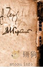 チェーホフとゴーリキイ往復書簡集（1941.07 PDF版）
