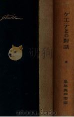ゲエテとの對話 第一（1922.11 PDF版）