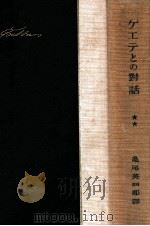 ゲエテとの對話 第二（1924.09 PDF版）