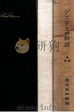 ゲエテとの對話 第三 1927.02 PDF电子版封面 エツケルマン著