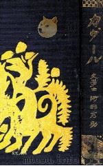 カヴール 全 1918.12 PDF电子版封面 阿部秀助著