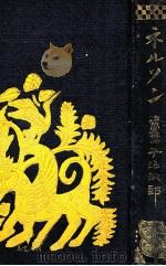 ネルソン 全   1922.07  PDF电子版封面    平沼淑郎著 