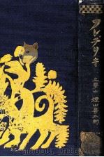 フレデリキ 全（1918.09 PDF版）
