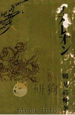 ナポレオン（1931.08 PDF版）