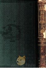化学 薬学 普及版（1932.08 PDF版）