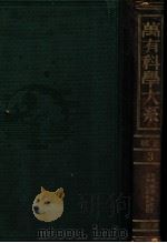 科学概論 進化論 遺伝 生物相互関係 普及版（1932.03 PDF版）