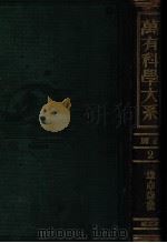地球 人間 地球の歴史 普及版（1932.01 PDF版）