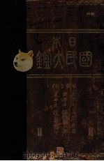 日本國民大鑑（1916.03 PDF版）