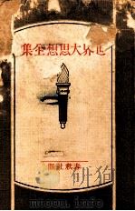 ツァラトゥストラは斯く語る（1929.02 PDF版）