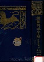 李太白詩集 中（1928.05 PDF版）
