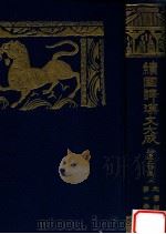 韓退之詩集 上（1928.12 PDF版）