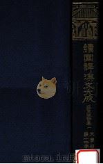 蘇東坡詩集 一（1928.12 PDF版）