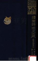蘇東坡詩集 三（1930.06 PDF版）