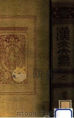 漢文大系 19（1915.01 PDF版）