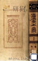 漢文大系 18（1914.03 PDF版）