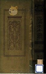 漢文大系 22（1916.10 PDF版）