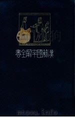 近思録（1917.03 PDF版）