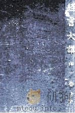荀子 上（1939.05 PDF版）