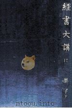 墨子 下（1939.11 PDF版）