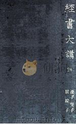 經書大講 24（1938.09 PDF版）