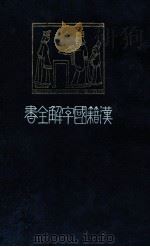 古文眞寳前集 1910.07 PDF电子版封面 榊原篁州講