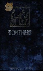 傳習録（1911.03 PDF版）
