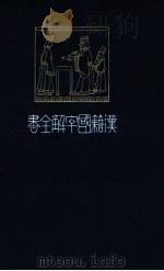 管子國字解 下 1917.02 PDF电子版封面 菊池晩香講