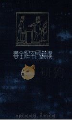 荀子國字解 上（1911.04 PDF版）