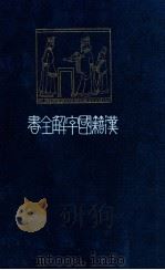 春秋左氏傳 上（1910.11 PDF版）