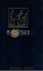 漢籍國字解全書 11 先哲遺著（1915.02 PDF版）