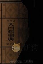 大百科事典 7（1932.06 PDF版）