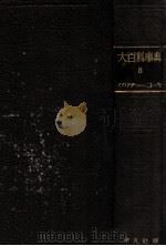 大百科事典 8（1932.07 PDF版）