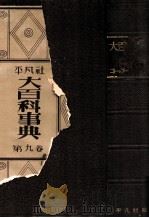 大百科事典 9（1932.08 PDF版）