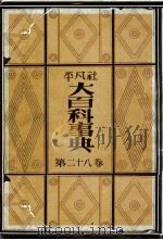 大百科事典 28（1935.10 PDF版）